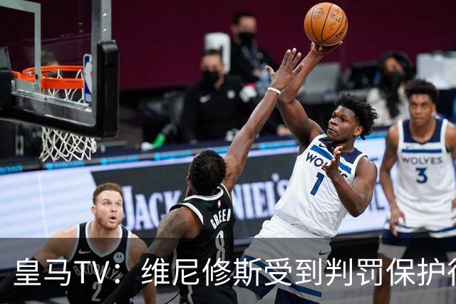 皇马TV：维尼修斯受到判罚保护很差，巴萨就不会发生这样的事