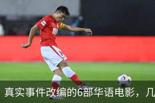 真实事件改编的6部华语电影，几乎全被下架，你有幸看过几部？