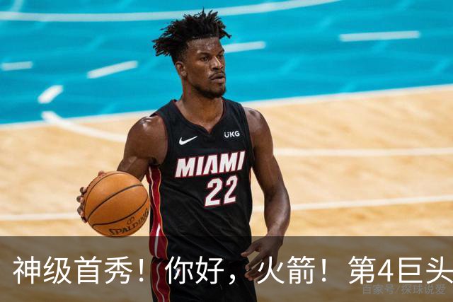 神级首秀！你好，火箭！第4巨头王者归来