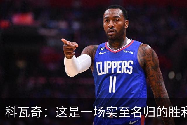 科瓦奇：这是一场实至名归的胜利，我们踢得很有攻击性