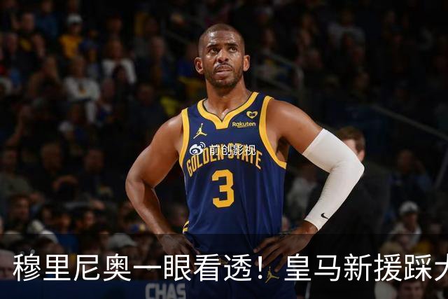 穆里尼奥一眼看透！皇马新援踩大坑！一句话暴露短板