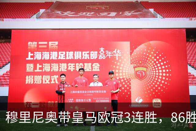 穆里尼奥带皇马欧冠3连胜，86胜追平温格！