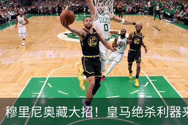 穆里尼奥藏大招！皇马绝杀利器来了！罗马逆转一战封神