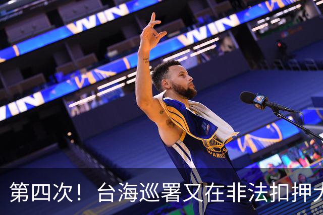第四次！台海巡署又在非法扣押大陆渔民渔船！是可忍孰不可忍。