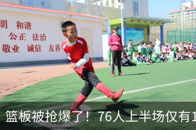 篮板被抢爆了！76人上半场仅有17个篮板 雄鹿抢到33个
