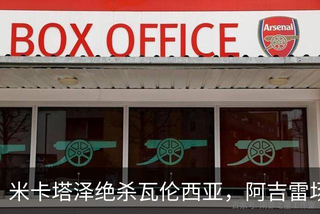 米卡塔泽绝杀瓦伦西亚，阿吉雷场边暴怒：别他妈的这样，混蛋