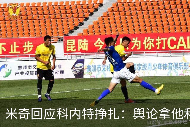米奇回应科内特挣扎：舆论拿他和文班对比，问题被过度放大