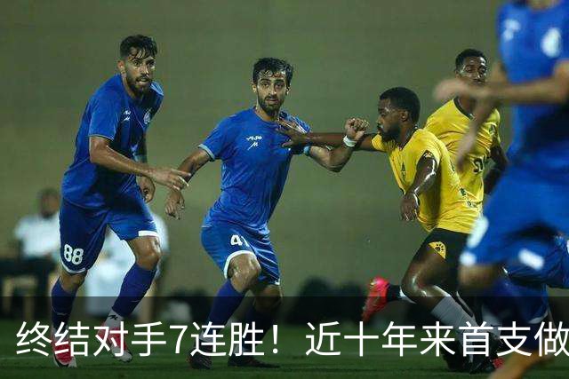 终结对手7连胜！近十年来首支做到这一点的球队！