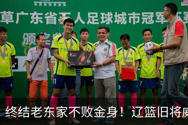 终结老东家不败金身！辽篮旧将威尔斯爆砍36+7+5末节连中关键球