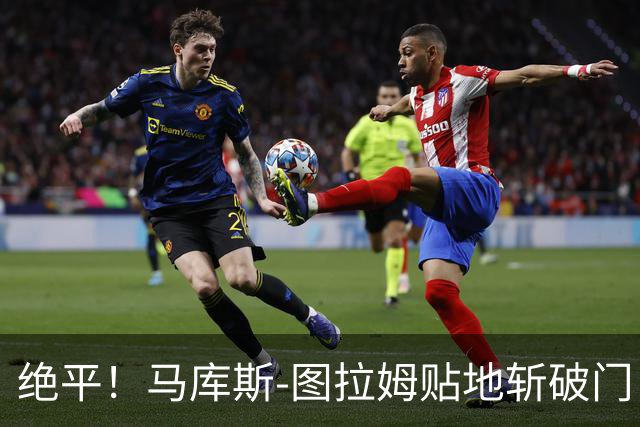 绝平！马库斯-图拉姆贴地斩破门，国米1-1佛罗伦萨