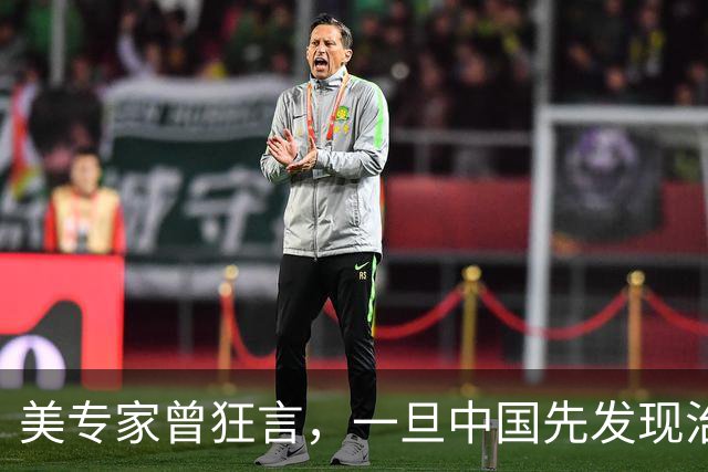 美专家曾狂言，一旦中国先发现治愈癌症的方法，将会是美国的噩梦