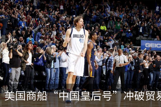 美国商船“中国皇后号”冲破贸易封锁抵穗 受到中国人平等相待、正常通商