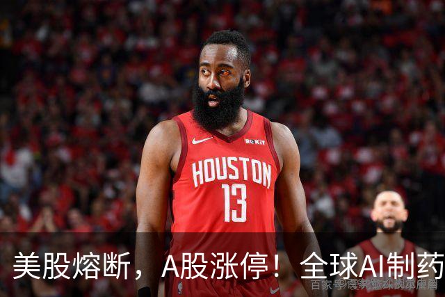美股熔断，A股涨停！全球AI制药一夜起飞