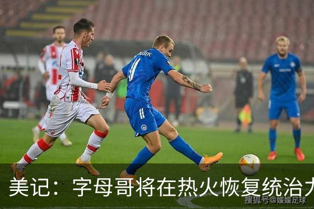 美记：字母哥将在热火恢复统治力，重回巅峰状态