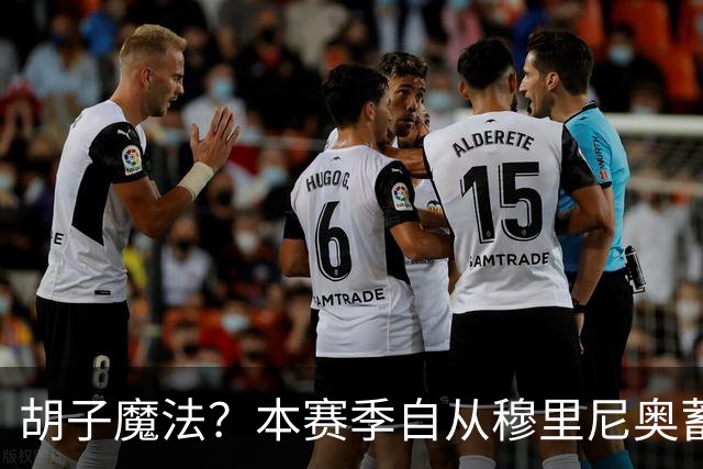 胡子魔法？本赛季自从穆里尼奥蓄须后，皇马战绩保持全胜