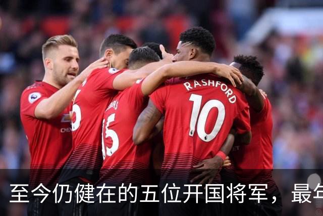 至今仍健在的五位开国将军，最年长的已经109岁，最年轻的99岁了