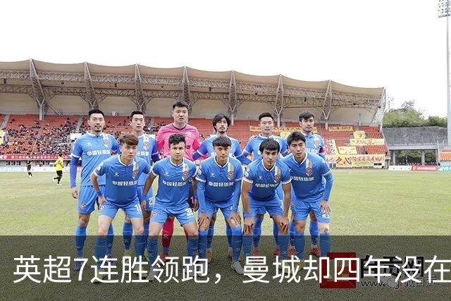 英超7连胜领跑，曼城却四年没在维拉公园赢过球