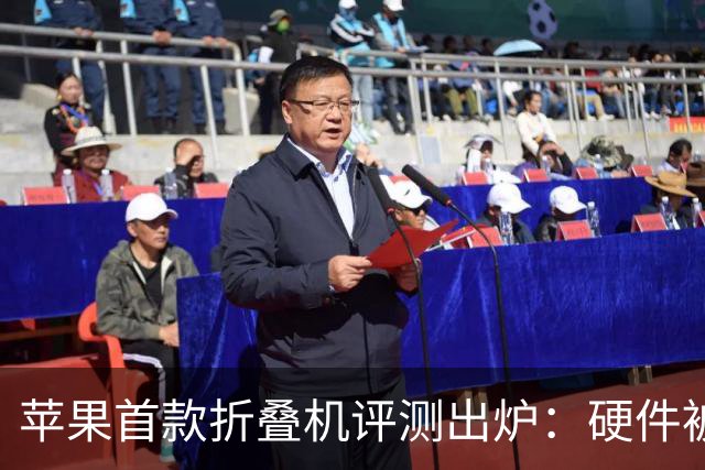 苹果首款折叠机评测出炉：硬件被夸爆，2000美元值吗？