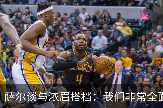 萨尔谈与浓眉搭档：我们非常全面 打啥位置取决于对手和教练安排