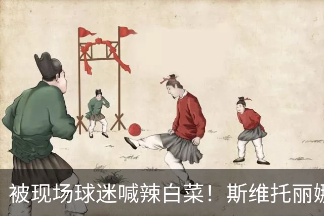 被现场球迷喊辣白菜！斯维托丽娜输世界第170 中国2站都未能进4强