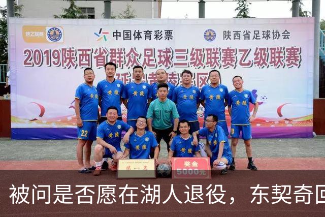 被问是否愿在湖人退役，东契奇回了句“希望如此”但留了后话