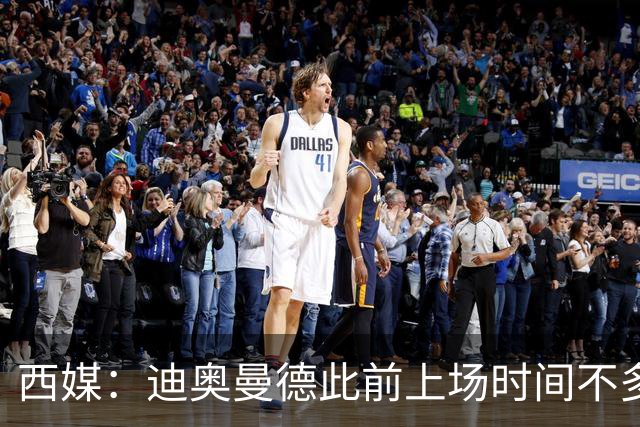 西媒：迪奥曼德此前上场时间不多，是因为穆里尼奥想保护他
