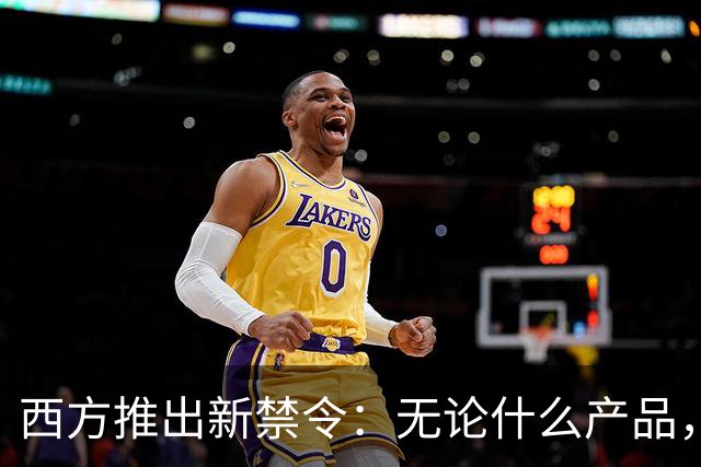 西方推出新禁令：无论什么产品，只要里面有华为、中兴等中国企业的芯片零件，全部取消认证，禁止在美国市场售卖