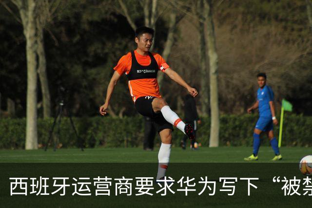西班牙运营商要求华为写下“被禁就赔钱”条款，欧洲5G剧情大反转