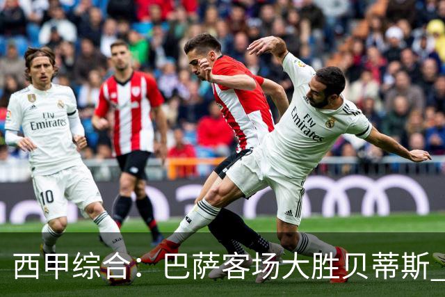 西甲综合：巴萨客场大胜贝蒂斯 豪取联赛九连胜