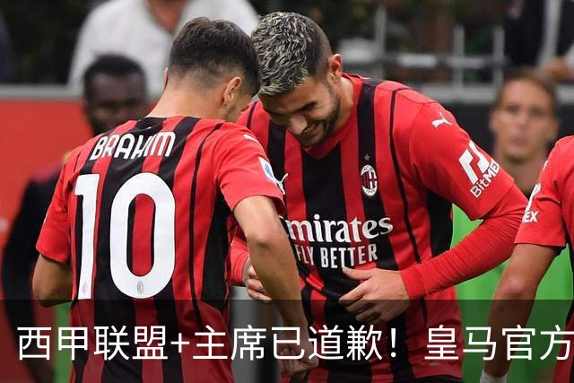 西甲联盟+主席已道歉！皇马官方仍拒回应 分享姆巴佩绝杀巴萨视频