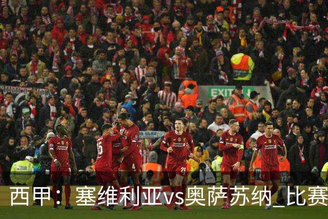 西甲：塞维利亚vs奥萨苏纳 比赛分析