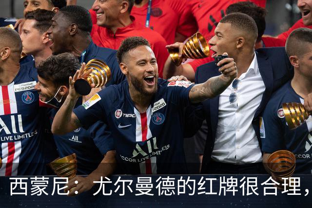 西蒙尼：尤尔曼德的红牌很合理，每次滑铲都很危险