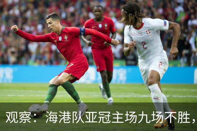 观察：海港队亚冠主场九场不胜，穆斯卡特的激进战术，在洲际赛场根本吃不开