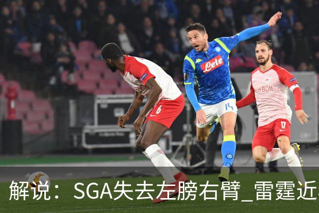 解说：SGA失去左膀右臂 雷霆近年赖以成名的防守体系将遇极大考验