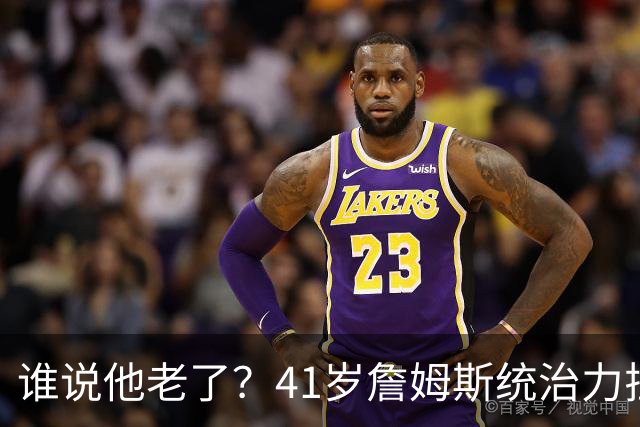 谁说他老了？41岁詹姆斯统治力拉满，打老东家不手软，领跑篮板榜