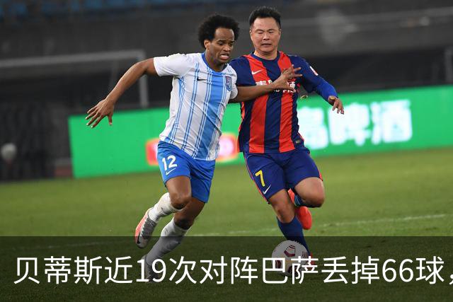 贝蒂斯近19次对阵巴萨丢掉66球，近16次对阵皇马仅丢17球