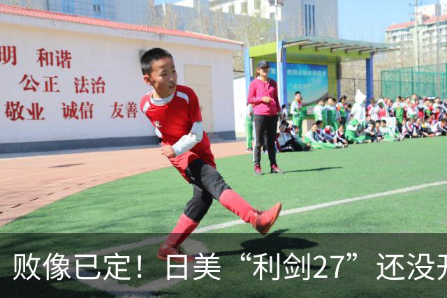 败像已定！日美“利剑27”还没开场，中方4大海域6道封海令率先落地