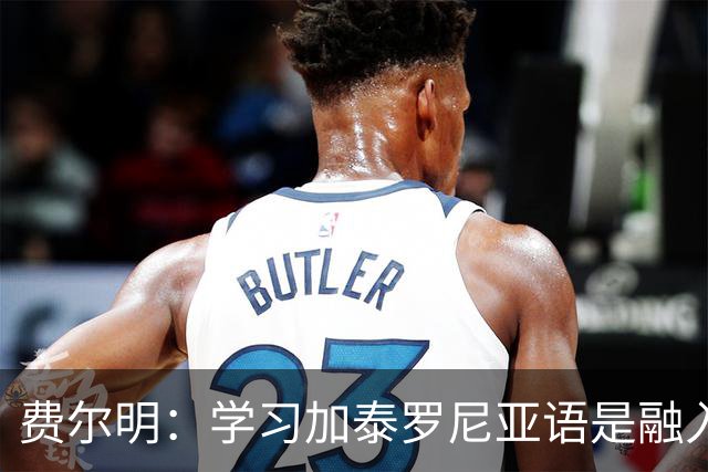 费尔明：学习加泰罗尼亚语是融入巴萨文化