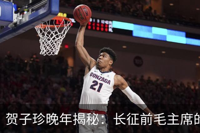 贺子珍晚年揭秘：长征前毛主席的打仗天赋早已显露无遗！