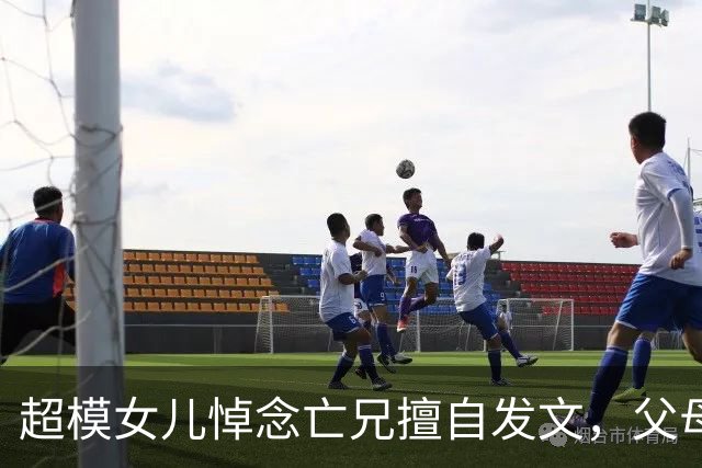 超模女儿悼念亡兄"擅自发文"，父母措手不及