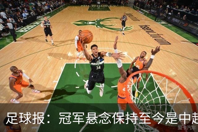 足球报：冠军悬念保持至今是中超今年最大的惊喜，蓉城或压力更大