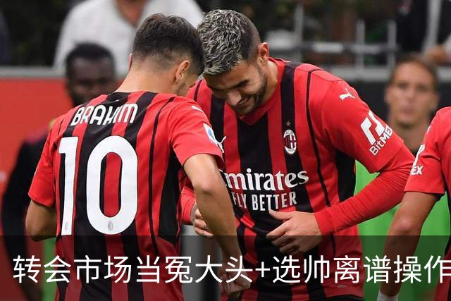 转会市场当冤大头+选帅离谱操作 尤文高层比曼联还没下限