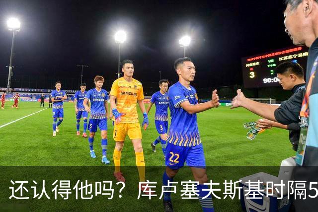 还认得他吗？库卢塞夫斯基时隔526天重回热刺比赛阵容