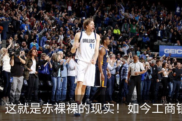 这就是赤裸裸的现实！如今工商银行已经不是央国企中的老大