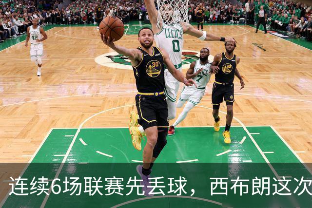 连续6场联赛先丢球，西布朗这次能靠逆转续命吗
