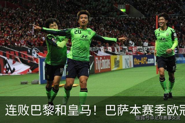 连败巴黎和皇马！巴萨本赛季欧冠又无望了？下结论还为时尚早