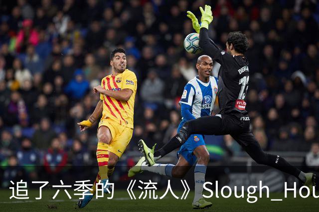 追了六季的《流人》Slough House，现实中根本不存在？