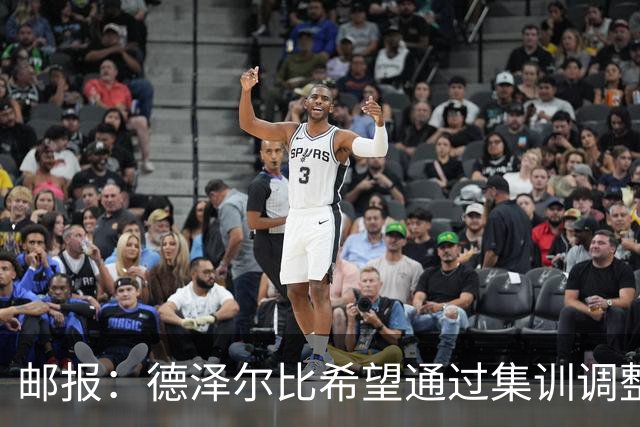 邮报：德泽尔比希望通过集训调整战术，同时提振球队士气