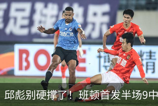 邱彪别硬撑了！班顿首发半场9中3仅8分，山东媒体人喊话赶紧换掉