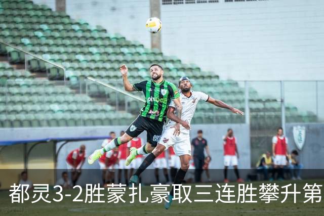都灵3-2胜蒙扎豪取三连胜攀升第八，蒙扎仍困于中游泥潭